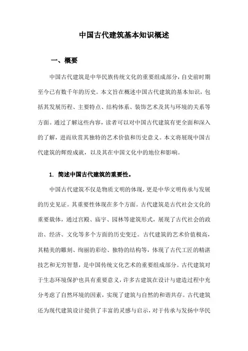 中国古代建筑基本知识概述