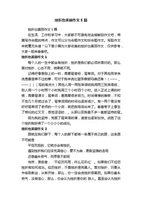 挫折也美丽作文5篇