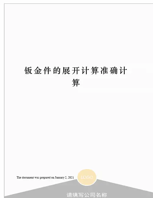 钣金件的展开计算准确计算