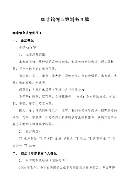 咖啡馆创业策划书,3篇