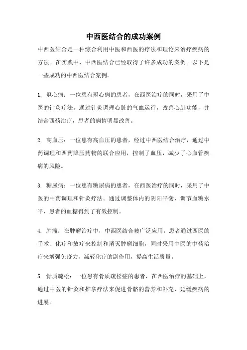 中西医结合的成功案例