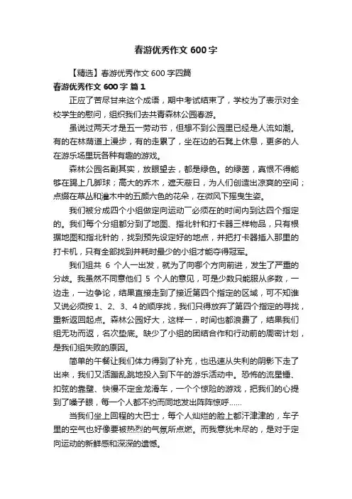 【精选】春游优秀作文600字四篇