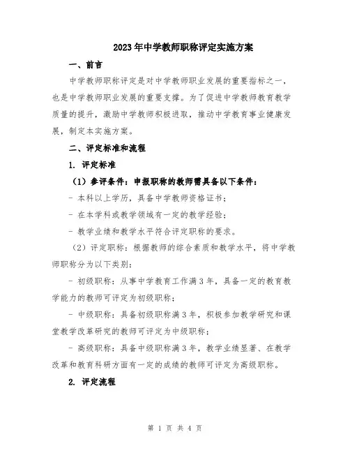 2023年中学教师职称评定实施方案