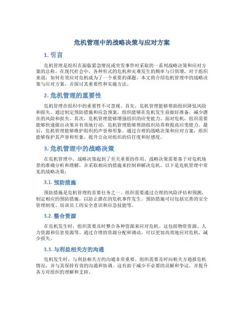 危机管理中的战略决策与应对方案