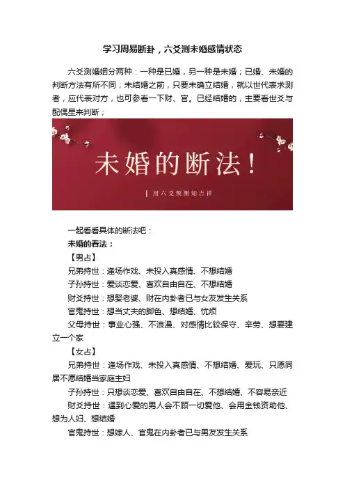 学习周易断卦，六爻测未婚感情状态