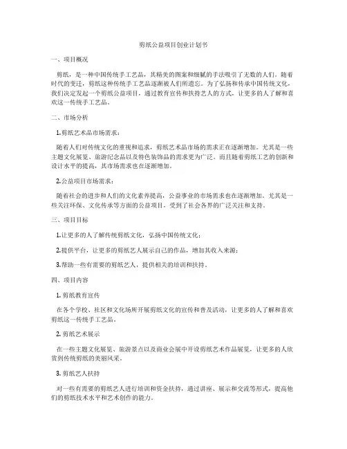 剪纸公益项目创业计划书