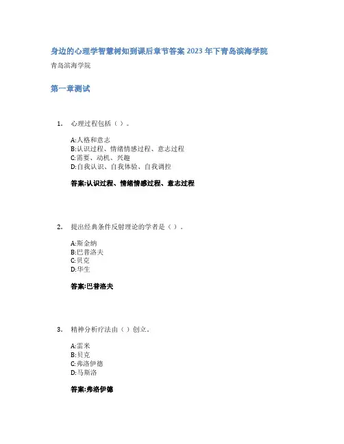 身边的心理学智慧树知到课后章节答案2023年下青岛滨海学院