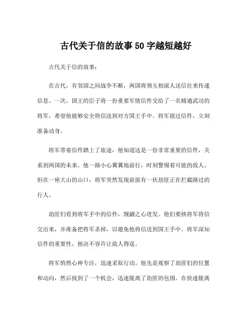 古代关于信的故事50字越短越好