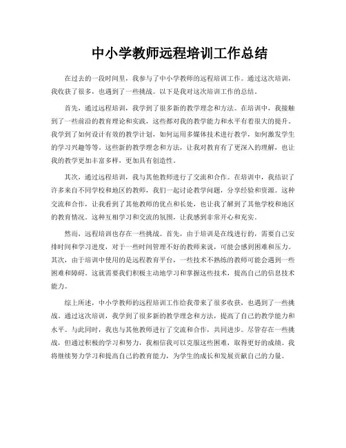 中小学教师远程培训工作总结