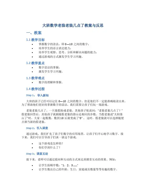 大班数学老狼老狼几点了教案与反思