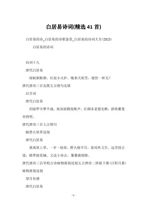 白居易诗词(精选41首)