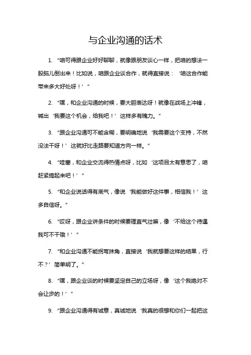 与企业沟通的话术