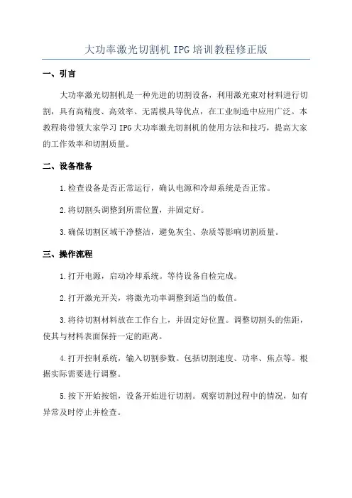 大功率激光切割机IPG培训教程修正版