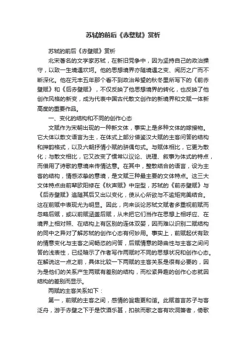 苏轼的前后《赤壁赋》赏析