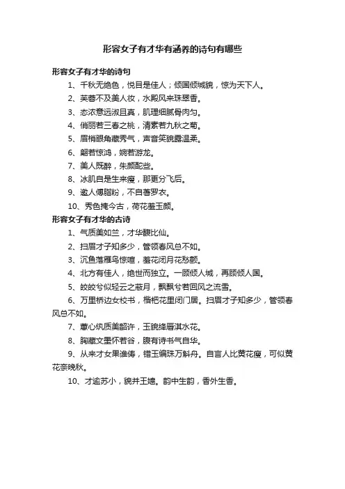 形容女子有才华有涵养的诗句有哪些