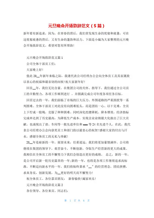 元旦晚会开场致辞范文(5篇)