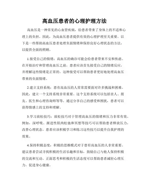 高血压患者的心理护理方法