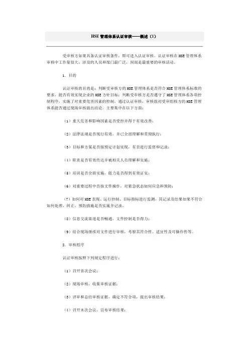 HSE管理体系认证审核