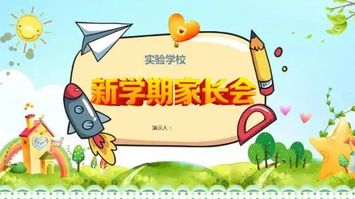 卡通风格新学期家长会PPT通用模板