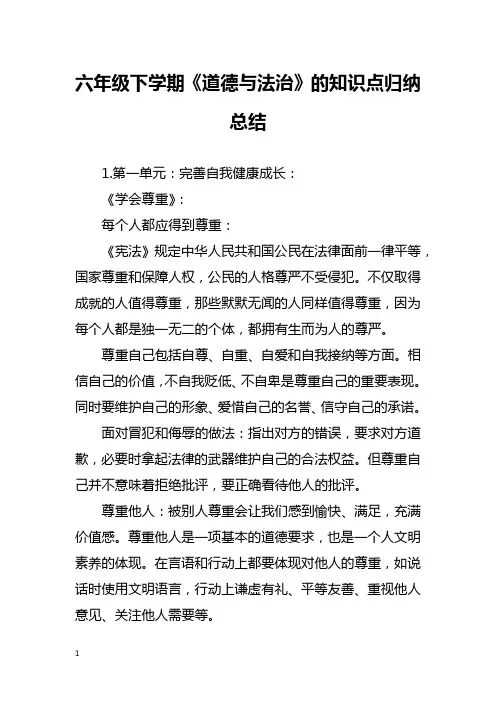 六年级下学期《道德与法治》的知识点归纳总结