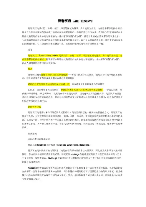 野奢酒店概念、开发原则及其案例