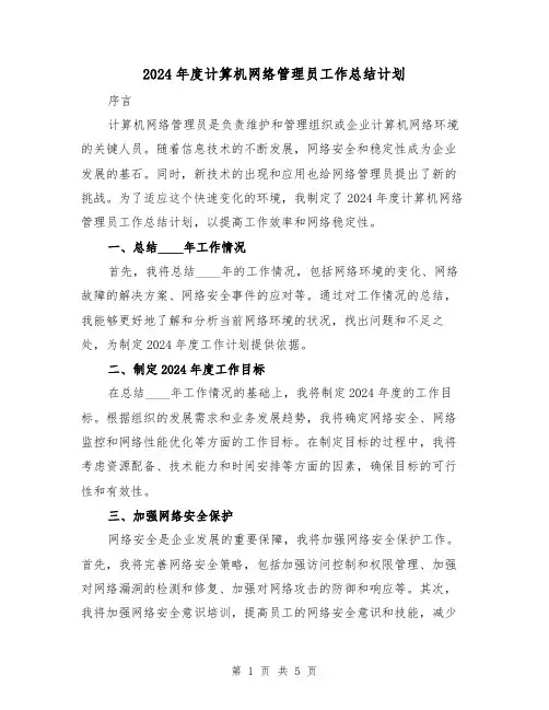 2024年度计算机网络管理员工作总结计划（2篇）