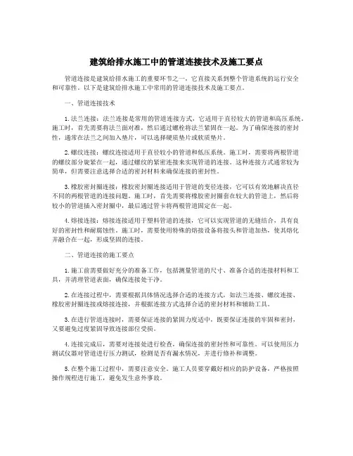 建筑给排水施工中的管道连接技术及施工要点