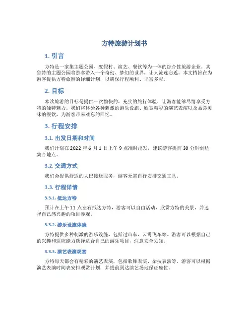 方特旅游计划书