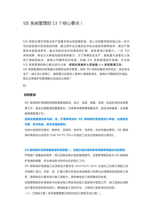 SIS系统管理的13个核心要点