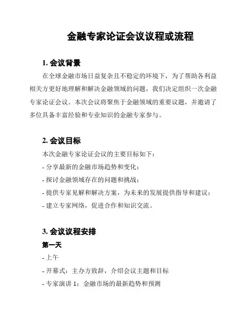 金融专家论证会议议程或流程
