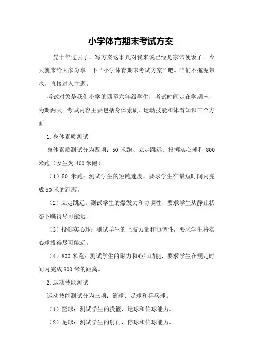 小学体育期末考试方案