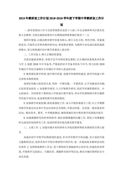 2019年教研室工作计划 2019学年度下学期中学教研室工作计划 精品