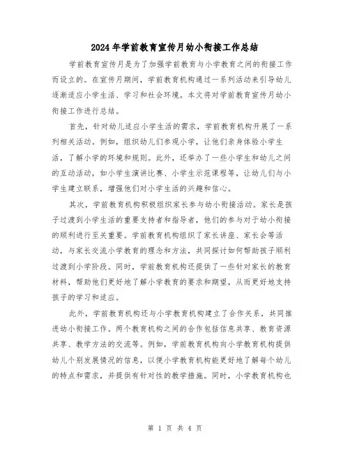 2024年学前教育宣传月幼小衔接工作总结(二篇)