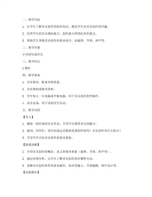 小学音乐创作微课教案模板