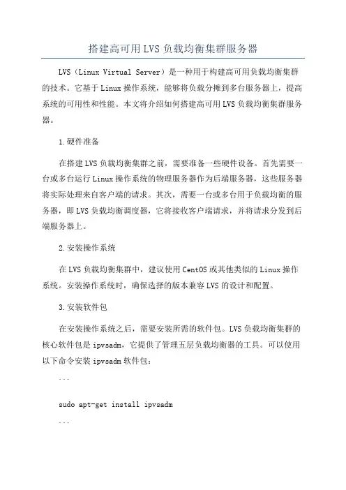 搭建高可用LVS负载均衡集群服务器