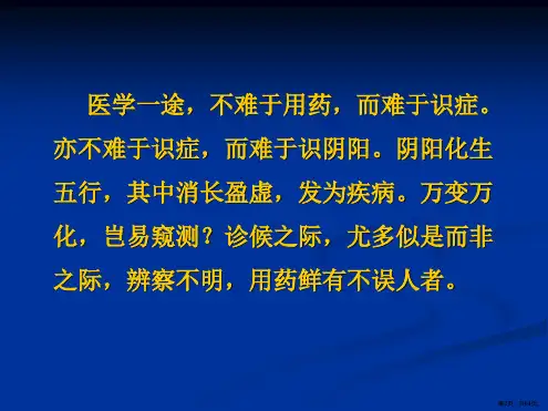 中医临床疗效不佳之分析0748课件PPT64页