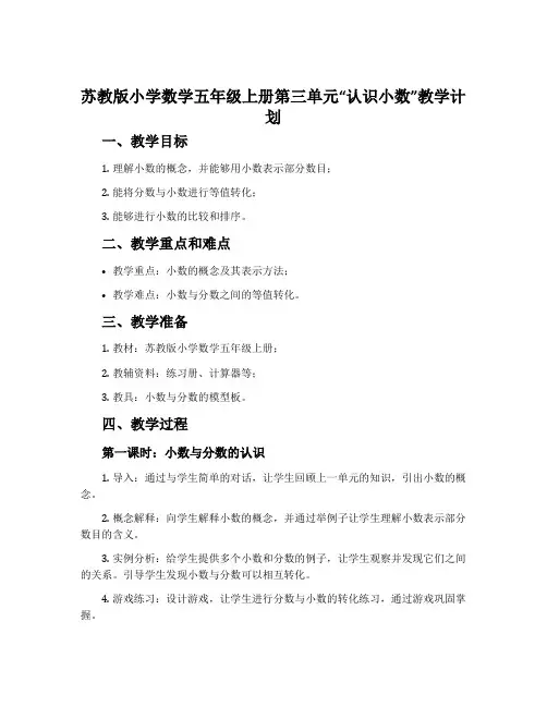 苏教版小学数学五年级上册第三单元“认识小数”教学计划