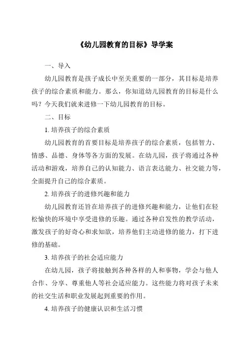 《幼儿园教育的目标导学案》