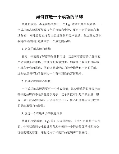 如何打造一个成功的品牌
