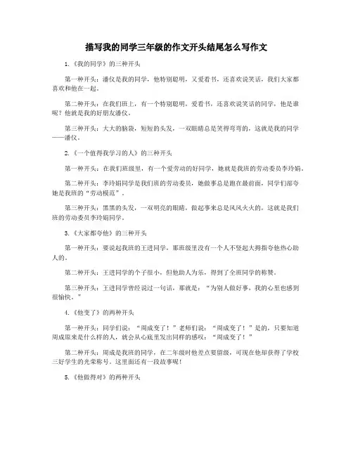 描写我的同学三年级的作文开头结尾怎么写作文