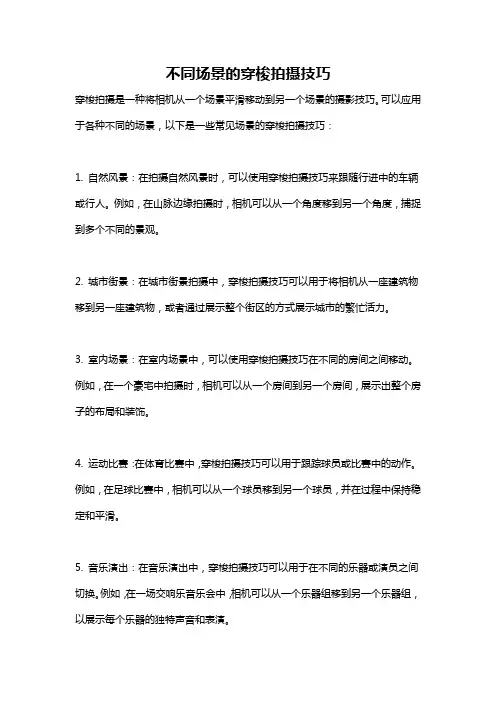 不同场景的穿梭拍摄技巧
