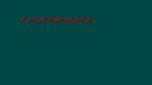 队列队形图解行进间队形