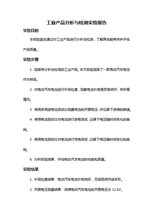 工业产品分析与检测实验报告