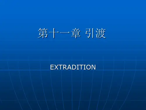 11章 引渡