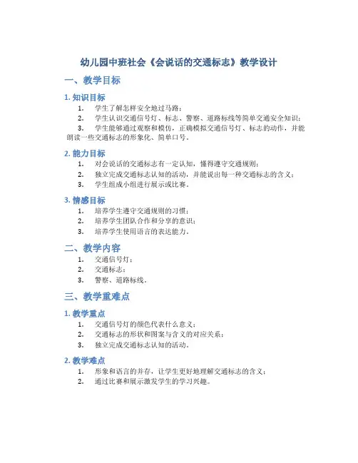 幼儿园中班社会《会说话的交通标志》教学设计【含教学反思】