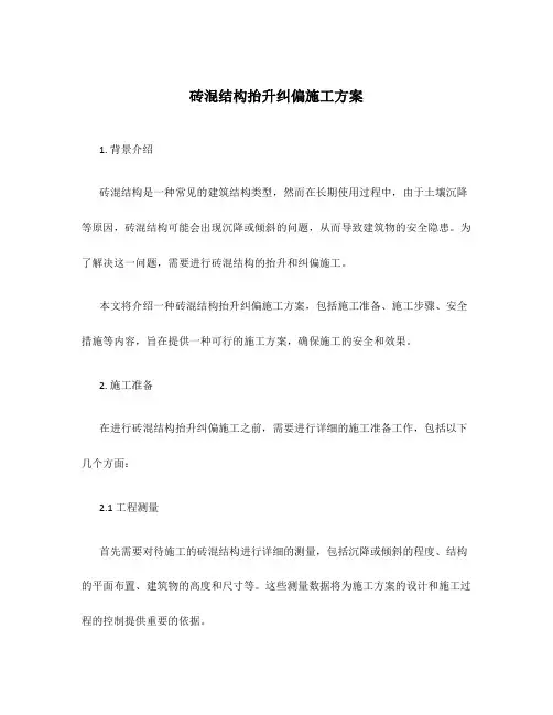 砖混结构抬升纠偏施工方案