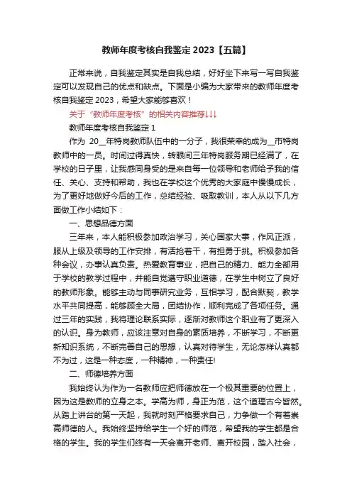 教师年度考核自我鉴定2023【五篇】