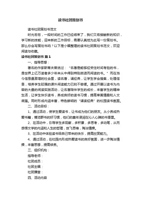 读书社团策划书范文