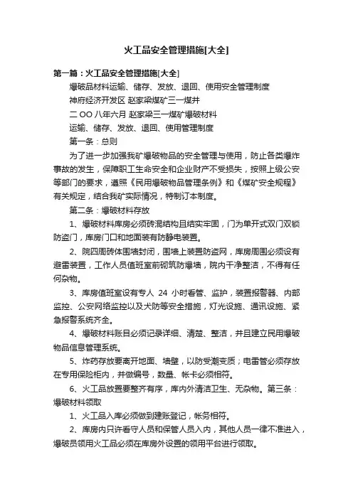 火工品安全管理措施[大全]