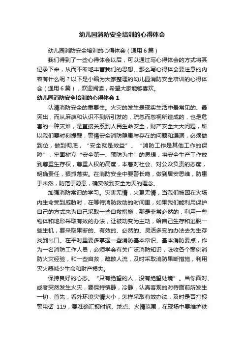 幼儿园消防安全培训的心得体会(通用6篇)